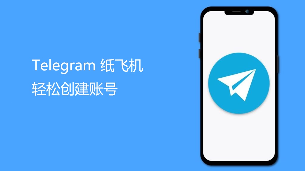通过纸飞机Telegram应用轻松创建账号